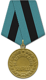 медаль За освобождение Белграда